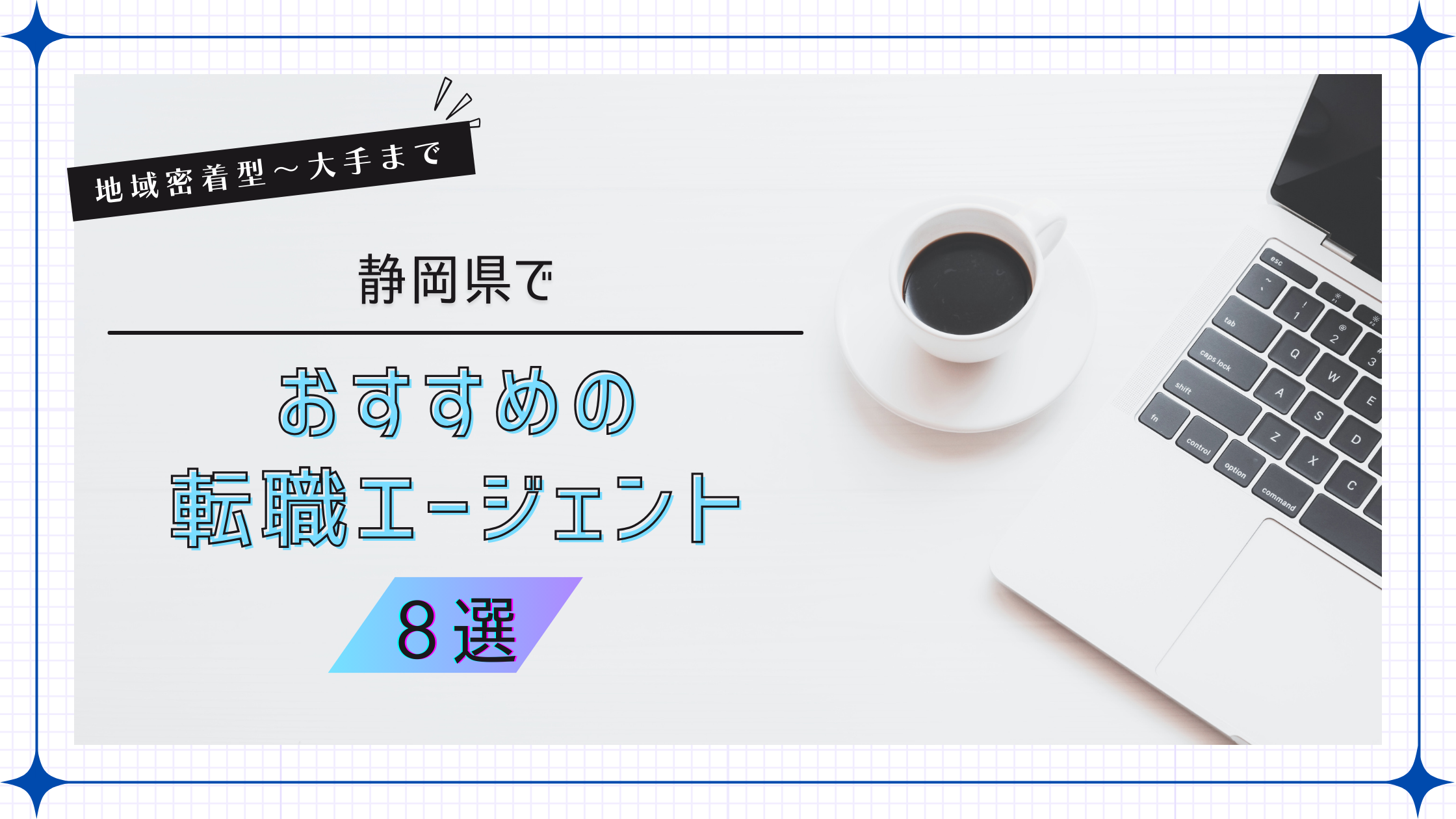 静岡県でおすすめの転職エージェント8選!地域密着型~大手まで紹介