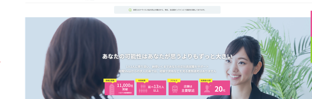 就職shop