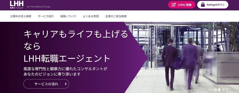 LHH転職エージェント