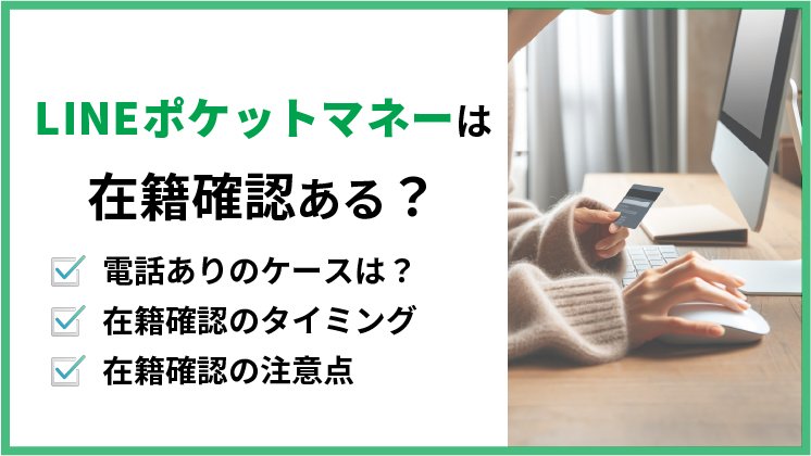 LINEポケットマネーは在籍確認なし?電話がかかってくるケースと勤務先にバレる可能性