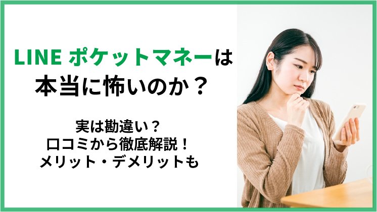 LINEポケットマネーでお金を借りるのは怖い?口コミから怖いと言われる理由を調査