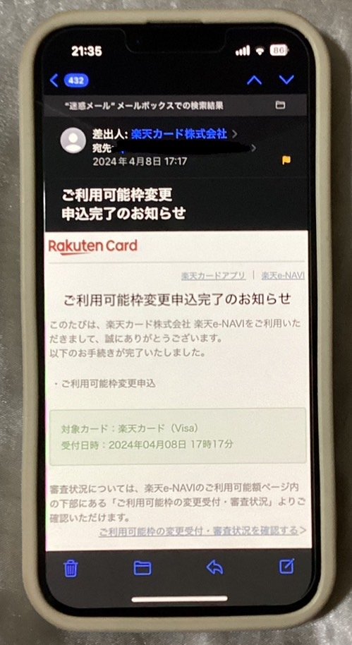 楽天カード増額申込完了画面