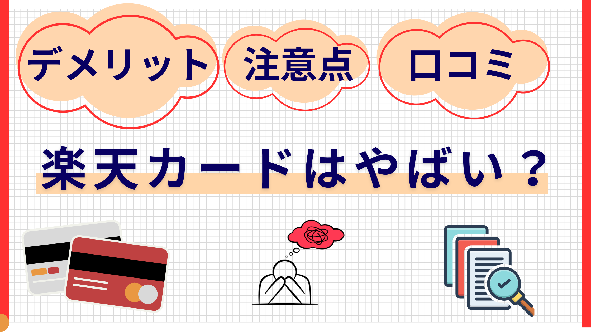 楽天カードはやばい?デメリット・注意点・口コミを解説!