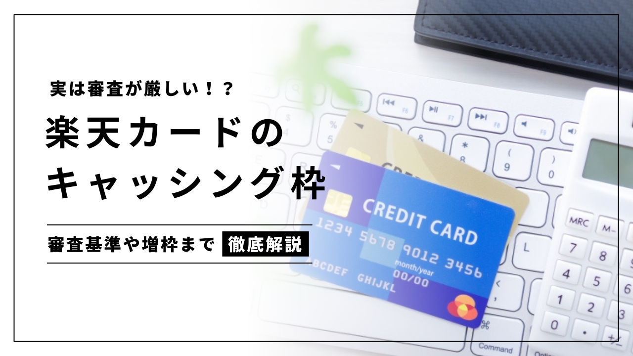 楽天カードのキャッシングの審査は厳しい？審査通過のコツ・増額審査なども解説！