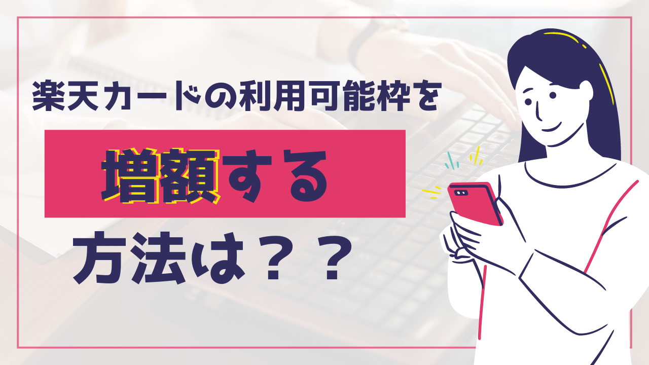 楽天カードの限度額を増額する方法は??実際に増額申込してみた!減額されてしまう理由も紹介