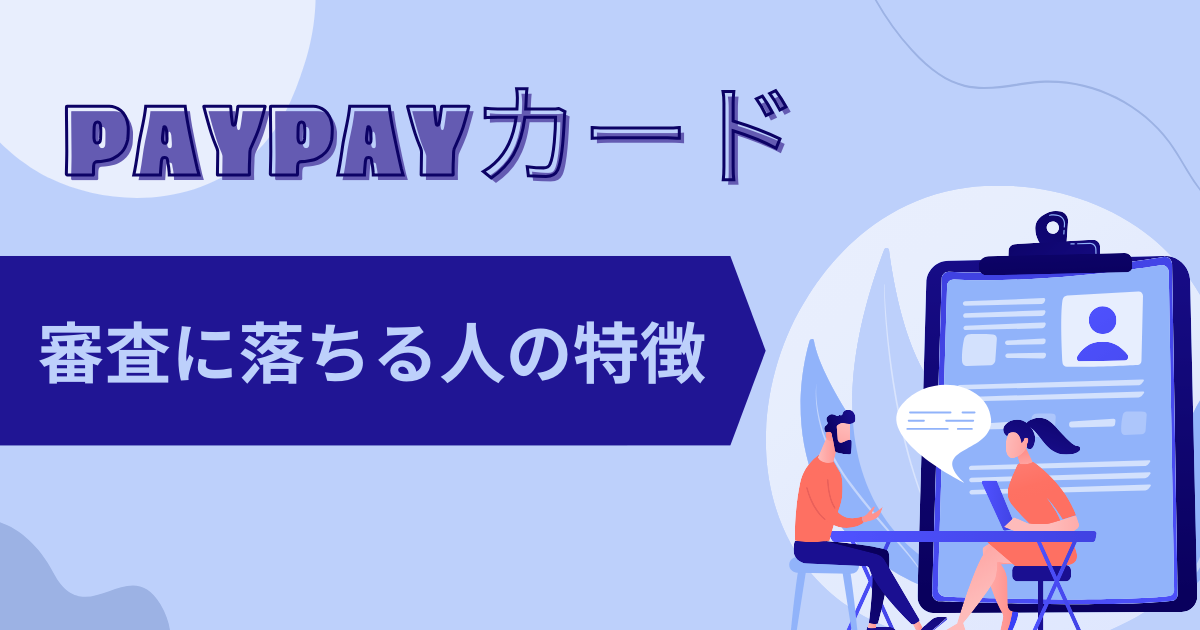 PayPayカードの審査に落ちる人の特徴|年収基準や難易度を調査