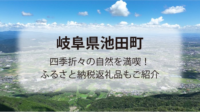 岐阜県池田町は自然を満喫できる場所！町の情報とふるさと納税を徹底解説