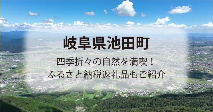 岐阜県池田町は自然を満喫できる場所!町の情報とふるさと納税を徹底解説