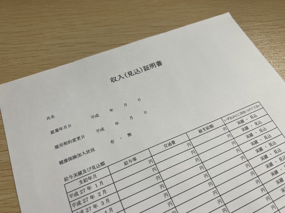収入証明書