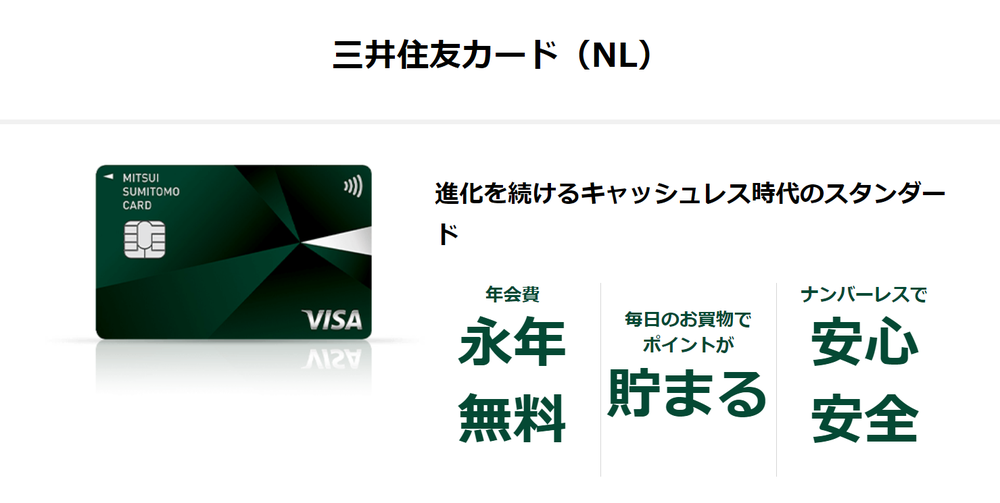 三井住友NLスクショ