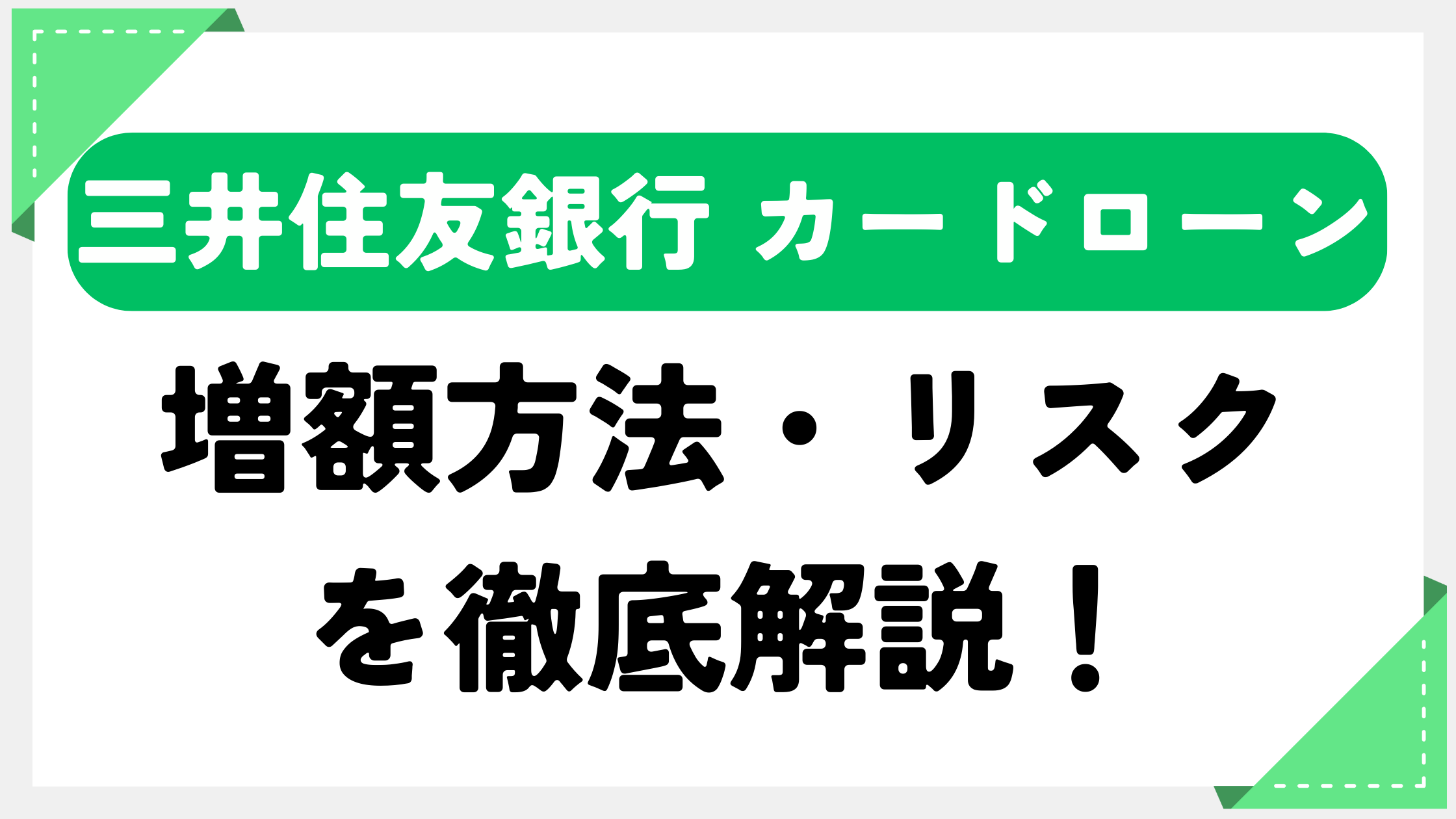 三井住友銀行 カードローンの増額方法・リスクを徹底解説!