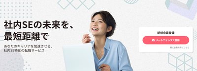 社内SE転職ナビのメイン(6:5)