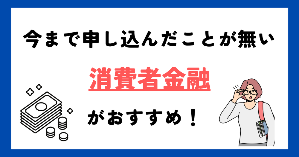 申込んだことのない消費者金融