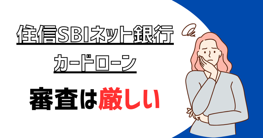 審査が厳しい住信SBIネット銀行カードローン