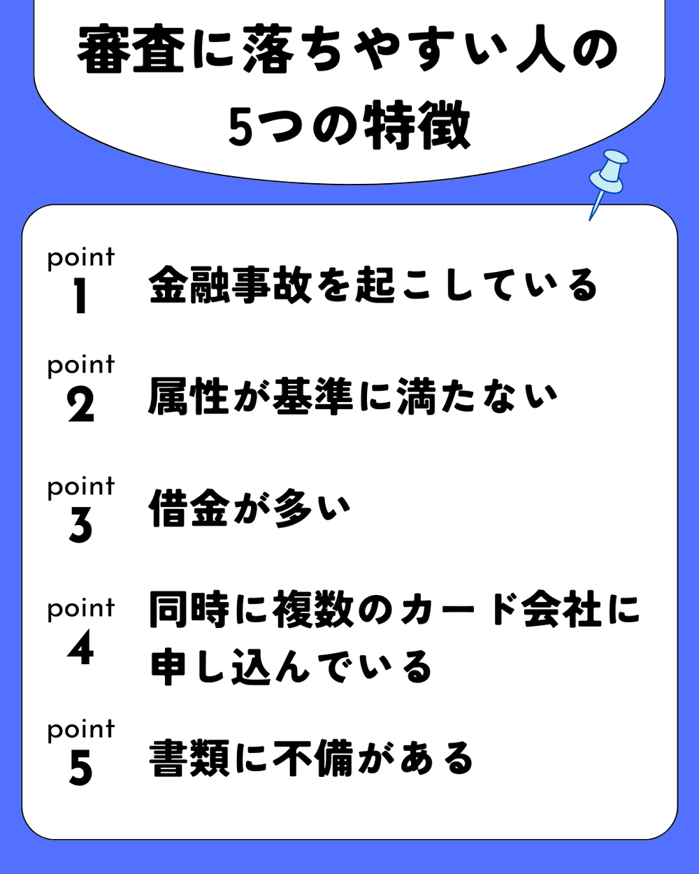 審査に落ちる人お5つの特徴