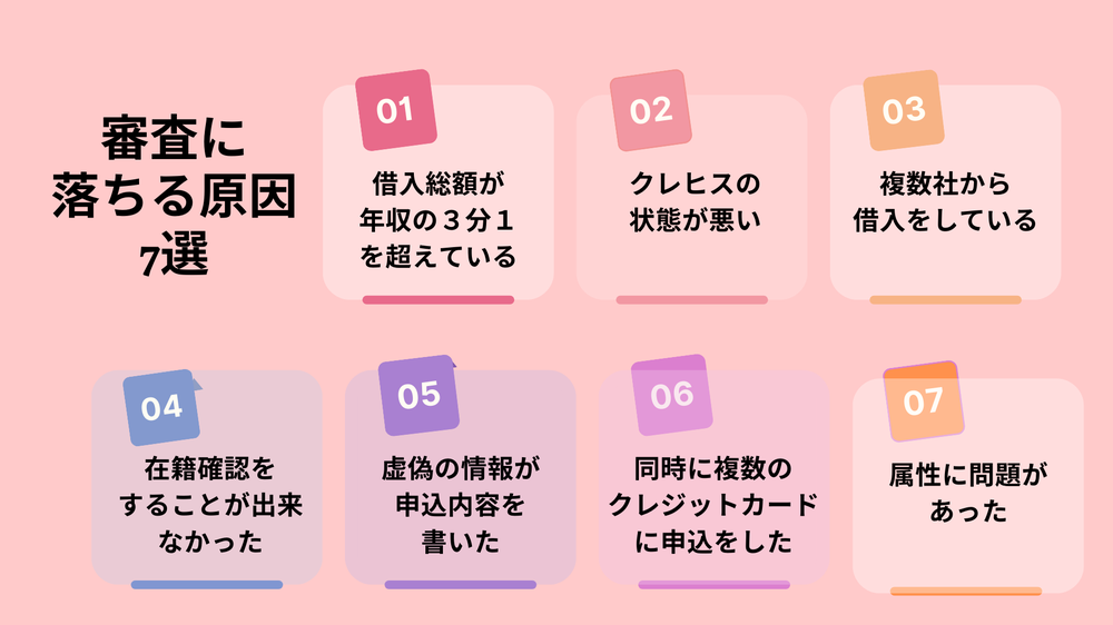 審査に落ちる原因