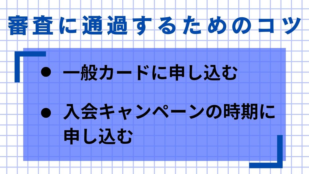 審査に通過するためのコツ 審査が柔軟なクレジットカード