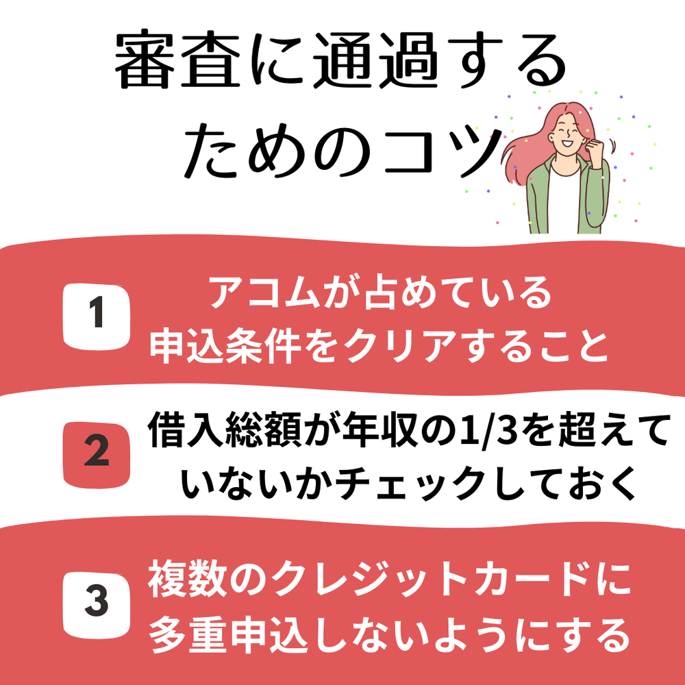 審査に通過するためのコツ