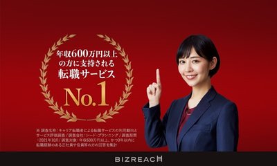 BIZREACHのメイン(6:5)