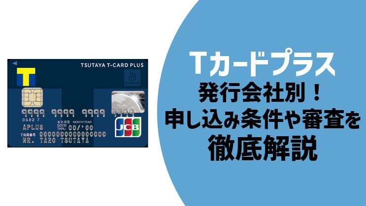 Tカードプラスの審査を発行会社別に徹底解説!
