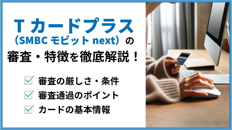 Tカードプラス(SMBCモビット next)の審査・特徴など徹底解説!