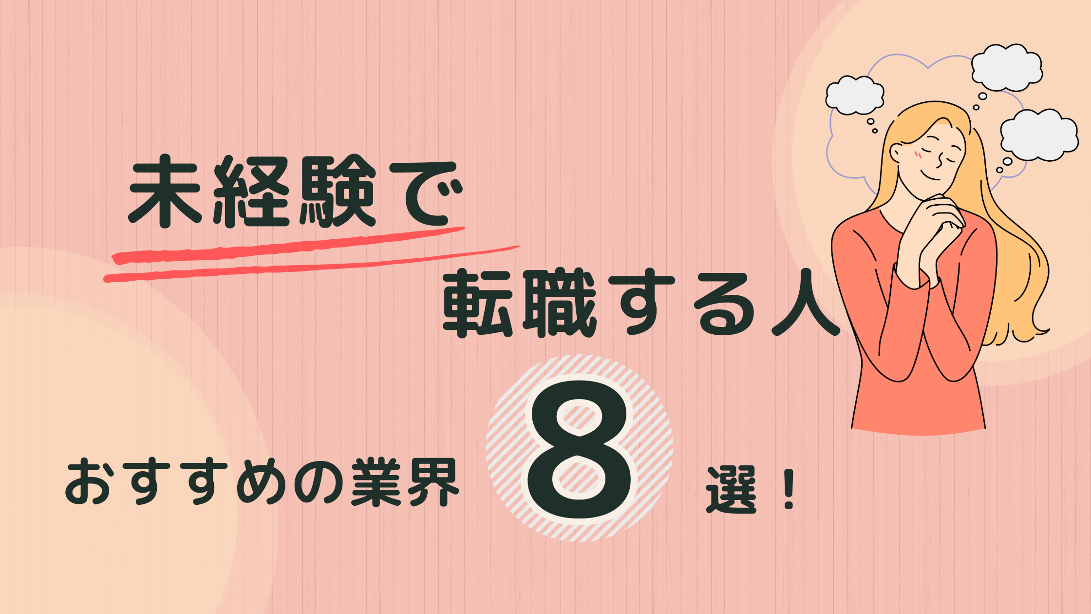 未経験で転職する人におすすめ業界8選!未経験の人が転職するときのコツ・ポイントを紹介