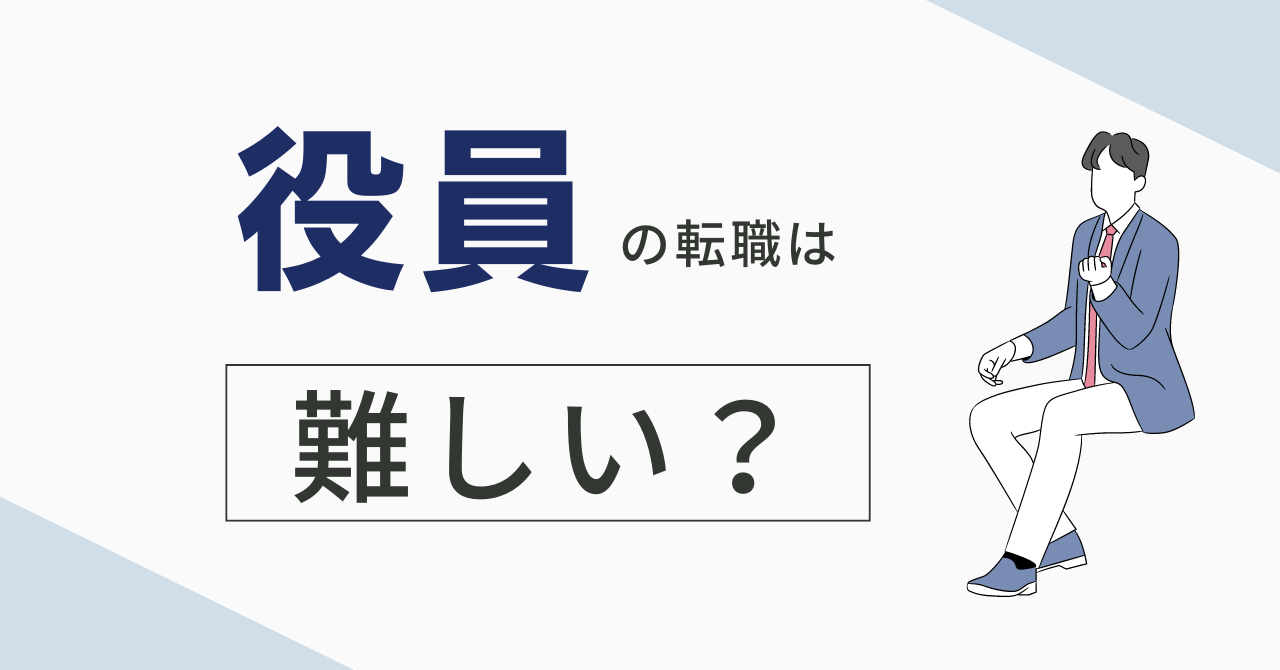 役員の転職は難しい?注意点や成功のコツ、おすすめの転職エージェントを紹介
