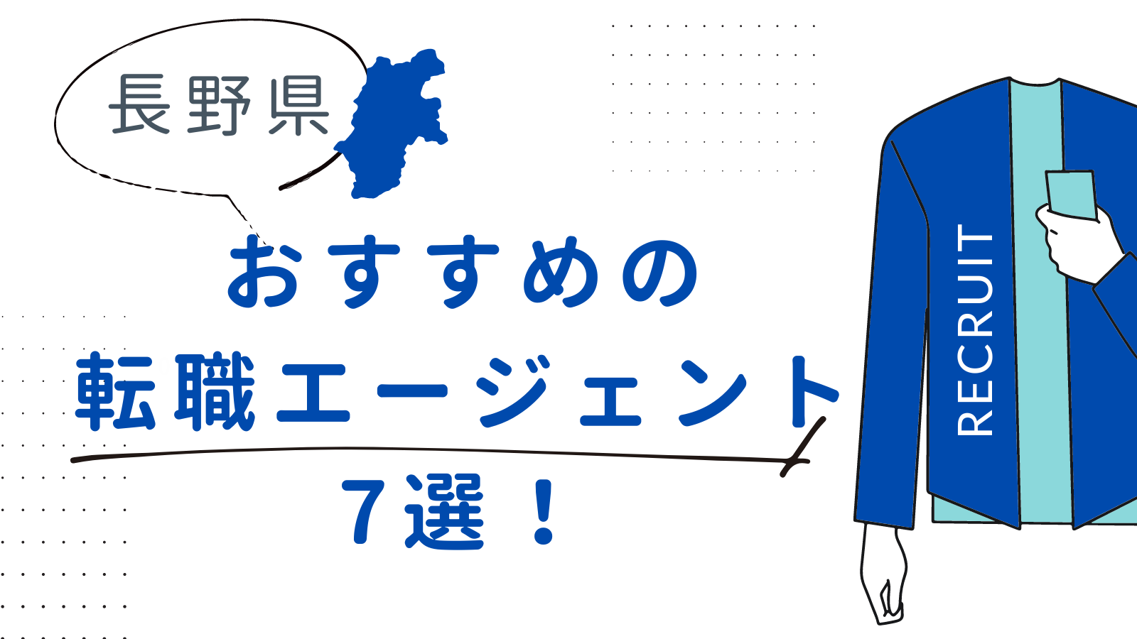 長野県でおすすめの転職エージェント7選!メリットや失敗しない転職エージェントの選び方
