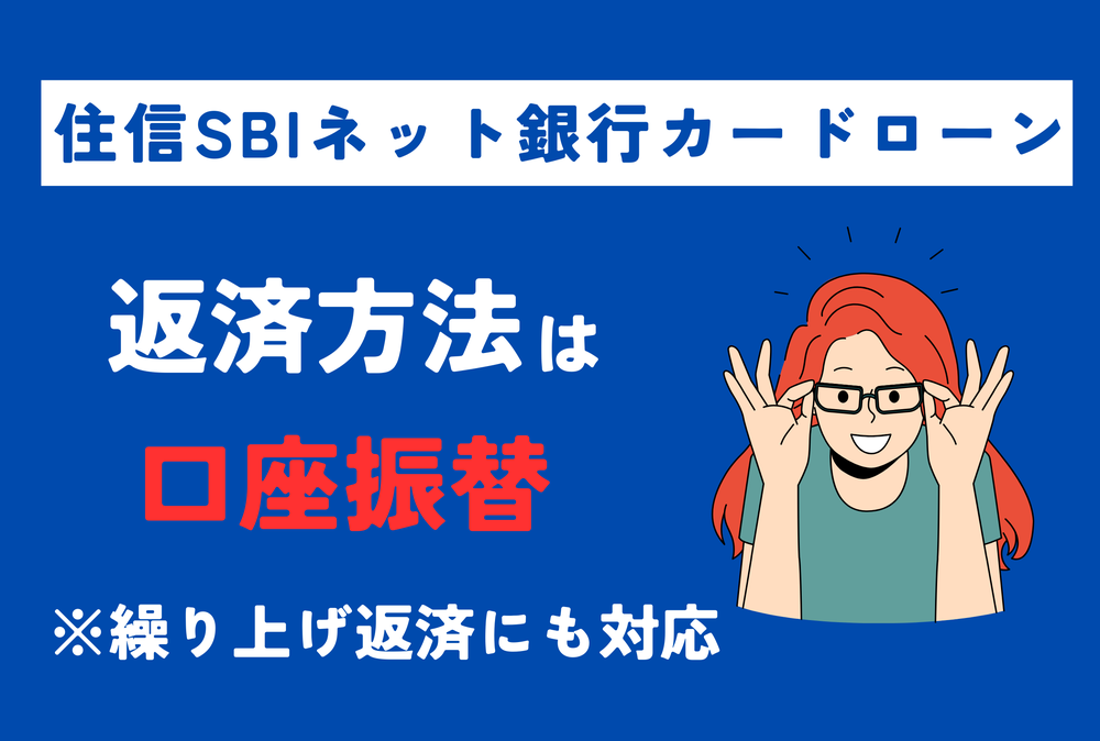 住信住信SBIネット銀行カードローン返済方法