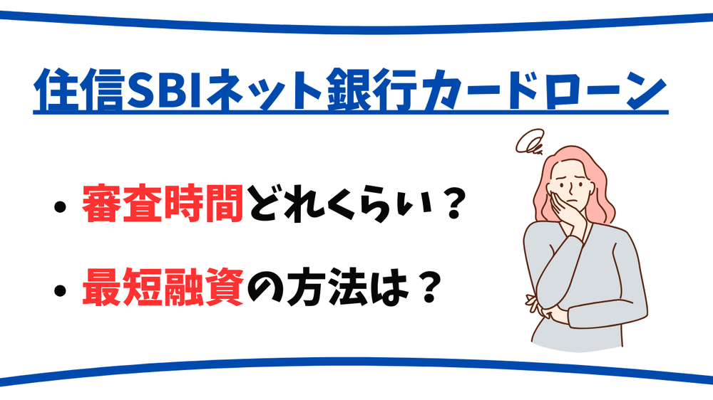 住信SBIネット銀行カードローン審査時間最短融資