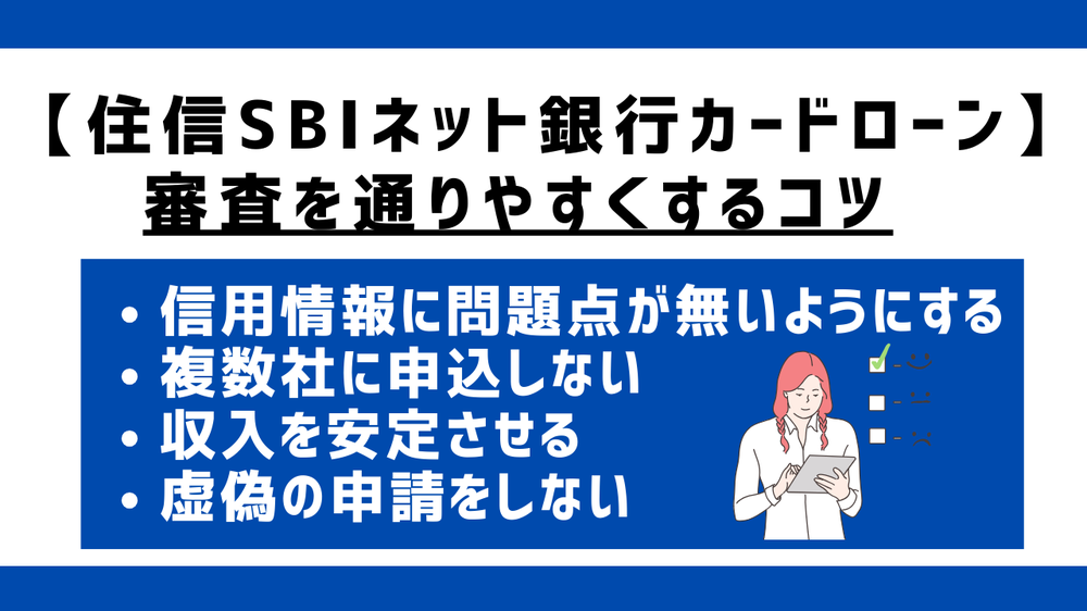 【住信SBIネット銀行カードローン】審査を通りやすくするコツ