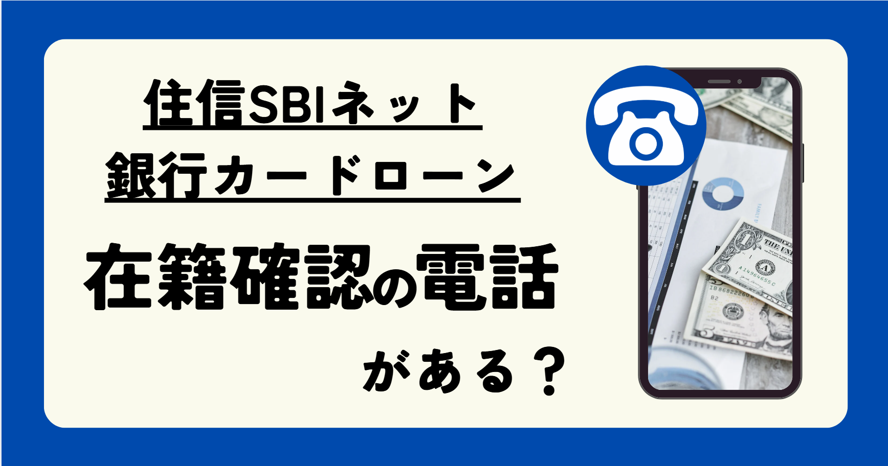 住信SBIネット銀行カードローンは在籍確認の電話がある?いつ行われるのか流れなども徹底解説!