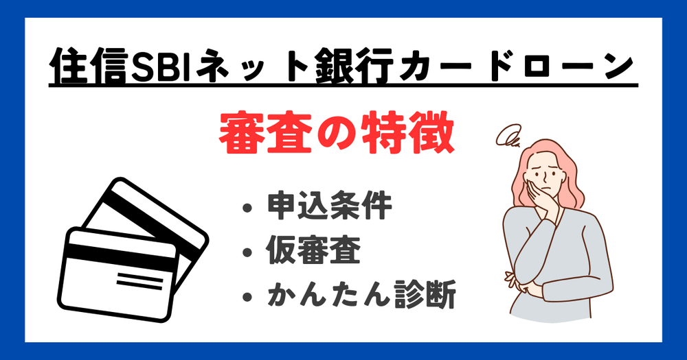 住信SBIネット銀行カードローンの審査の特徴