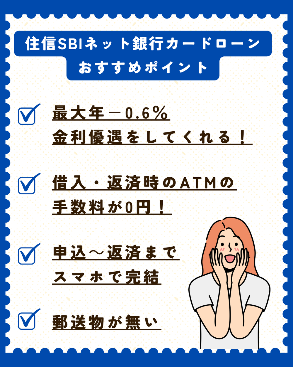 住信SBIネット銀行カードローンおすすめポイント