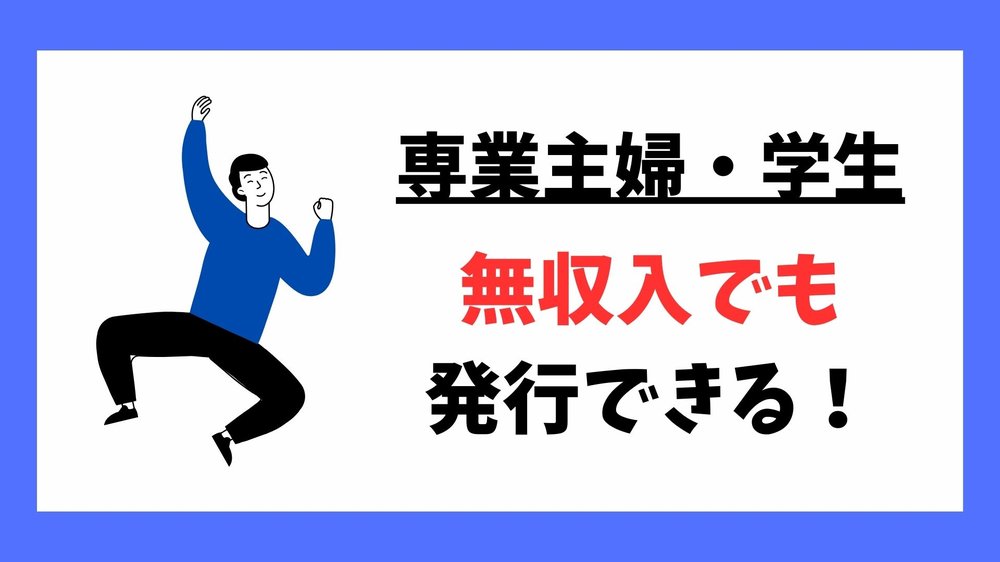 専業主婦・学生無収入でも発行できる