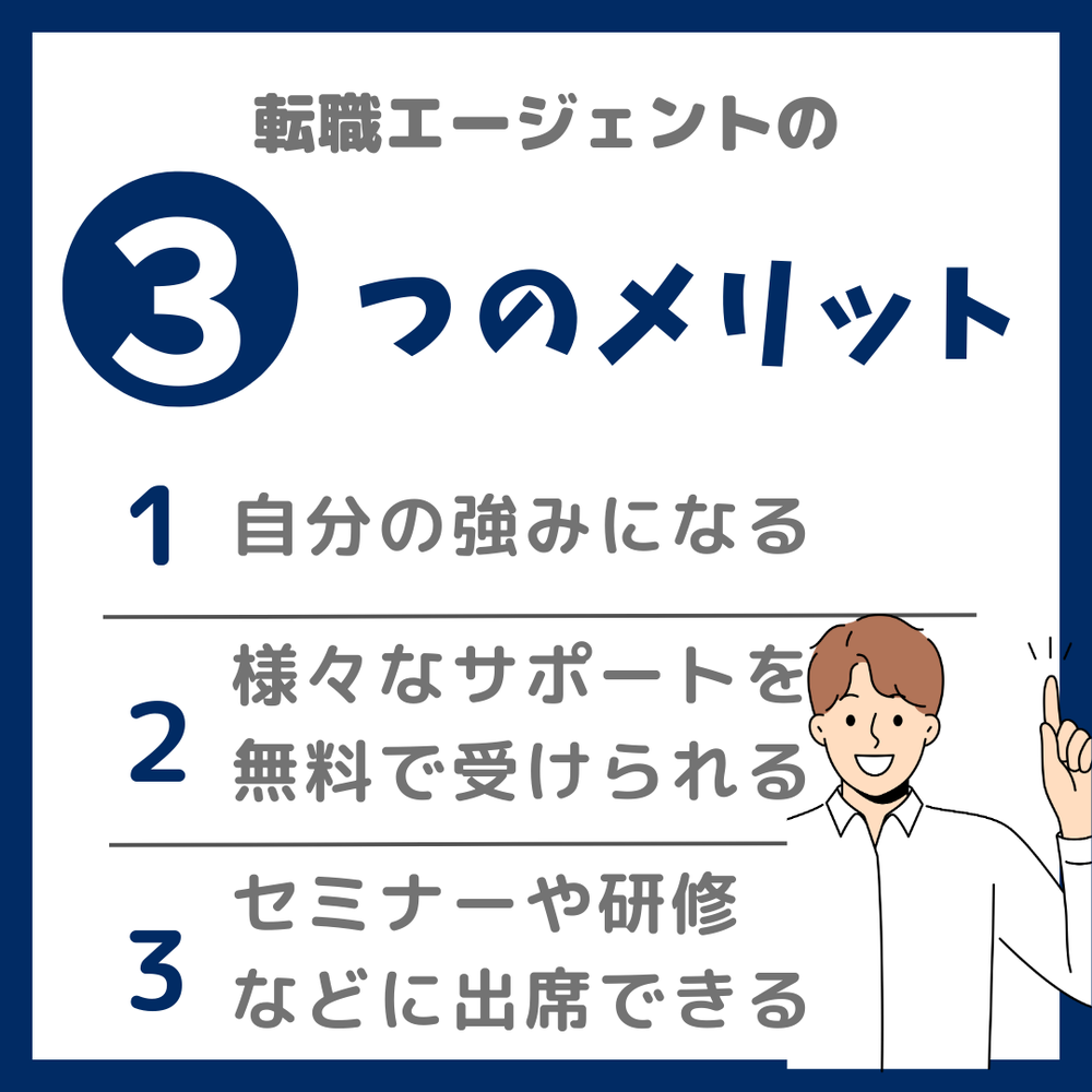 転職エージェントのメリット
