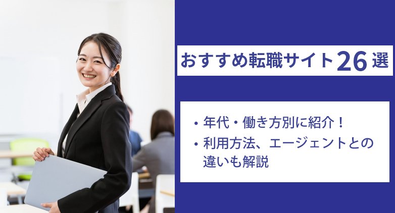 転職サイトおすすめ26選|年代・働き方別にご紹介!利用方法や転職サイトとエージェントの違いなども解説!