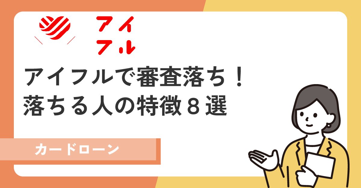 アイフルの審査で落ちる人の特徴8選