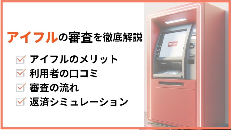 アイフルの審査は甘い？口コミやデータを元に解説！