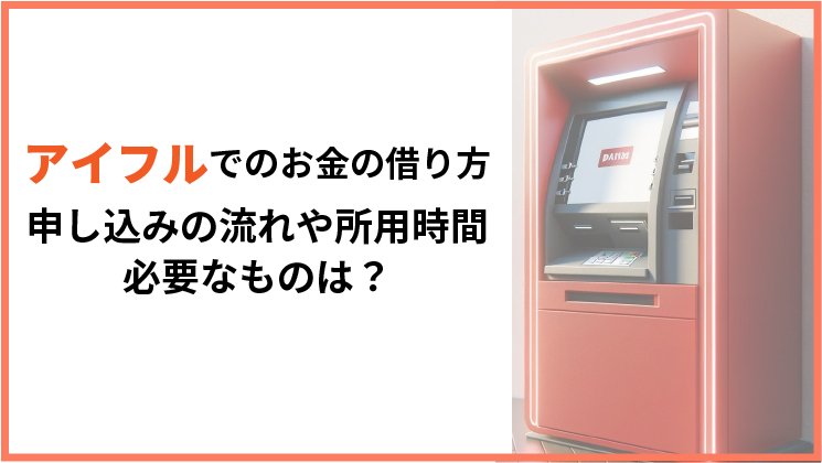 アイフルの申し込み方法・必要なものを解説!