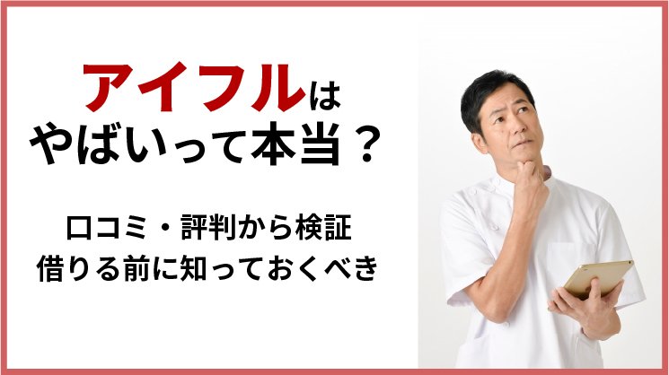 アイフルはやばい?闇金?口コミや評判から怖い理由を調査!