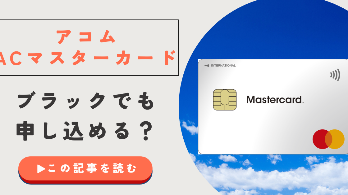 【最新】ACマスターカードはブラック・自己破産者でも作れる？噂を徹底検証