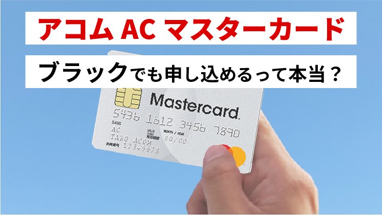 【最新】ACマスターカードはブラック・自己破産者でも作れる?噂を徹底検証