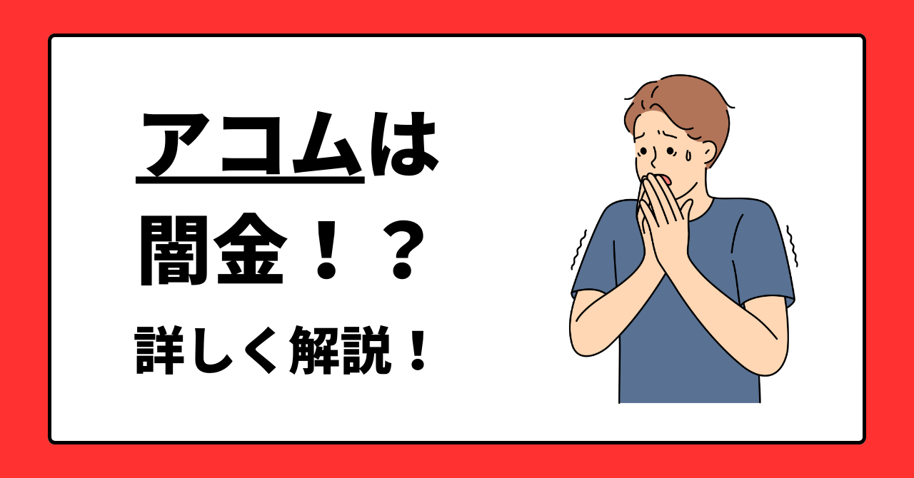 アコムは闇金!?取り立てが家まで来る?他の人にバラされる?法外な金利が要求される?詳しく解説