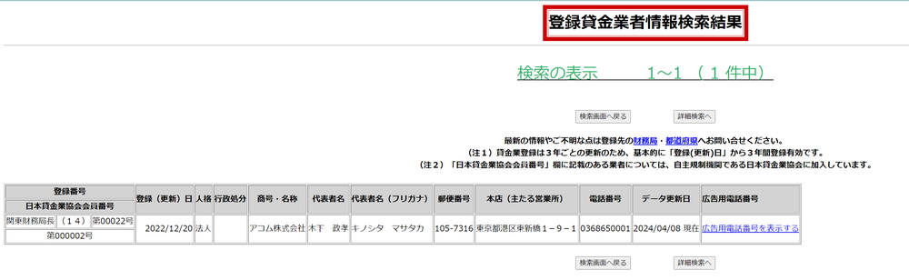 アコム登録貸金業者検索結果