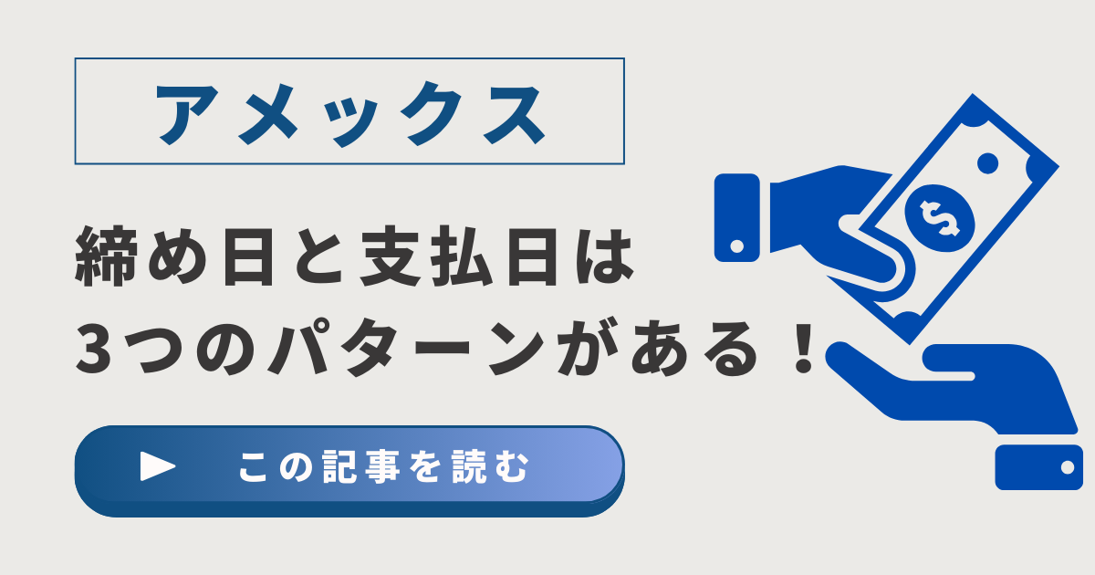 アメックスの締め日と支払日は3つのパターンがある!変更可能かや支払に間に合わなかった時の対処法を紹介