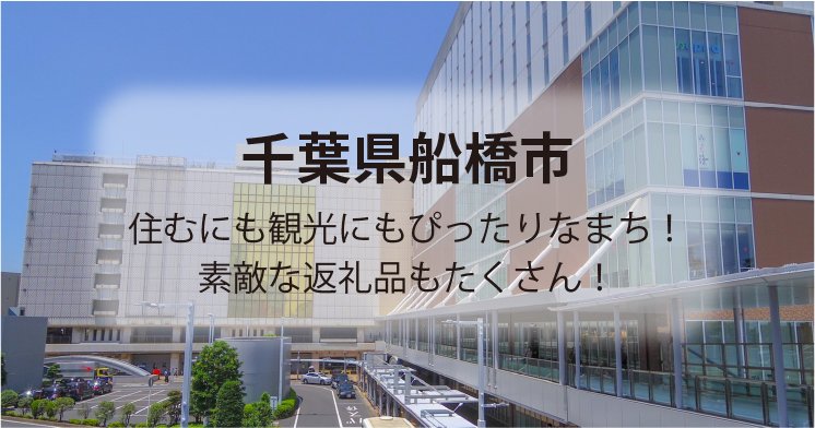 アクセス抜群な船橋市!都市と自然が調和する素敵なまち