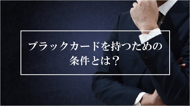 ブラックカードを持つための条件とは?どうしても持ちたい場合どうすればいい?