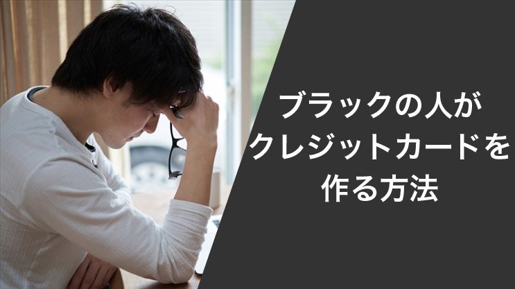 超ブラックの人がクレジットカードを作る方法