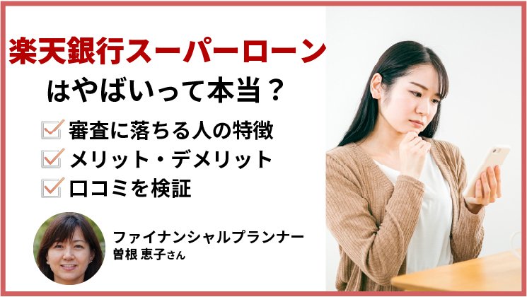 楽天銀行スーパーローンはやばい?口コミや公式サイトから正しい情報のみ解説!